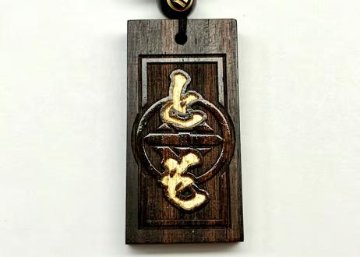 黒檀　背負い代紋札の画像