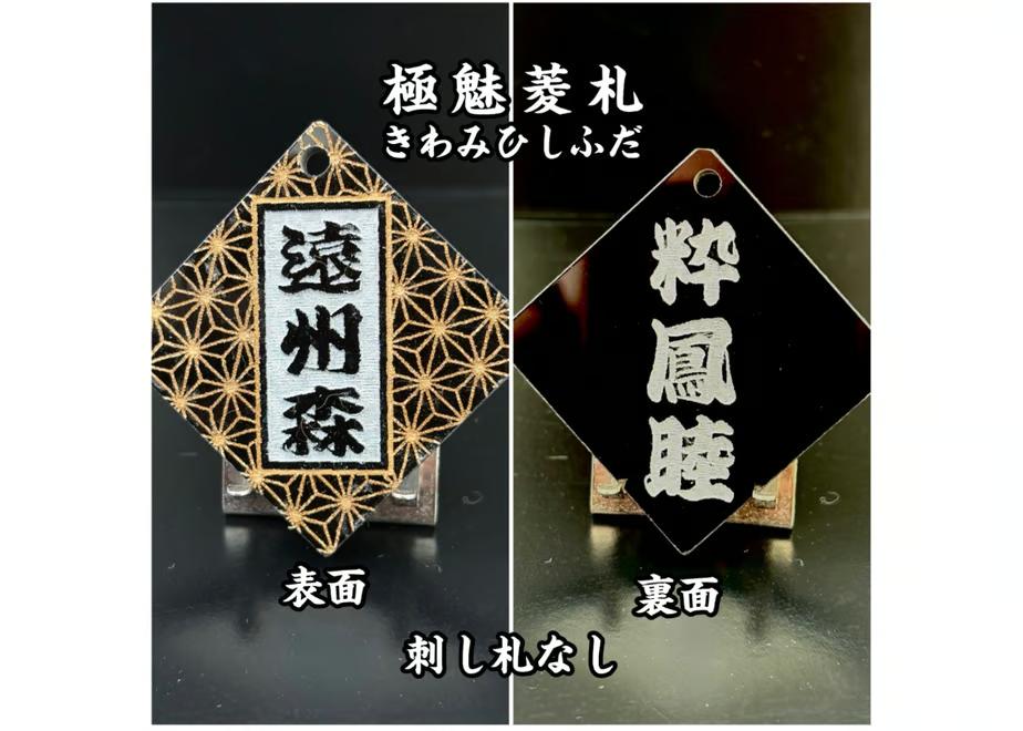 極美菱札～きわみひしふだ～アクリル黒　両面彫刻　麻の葉柄入りの画像