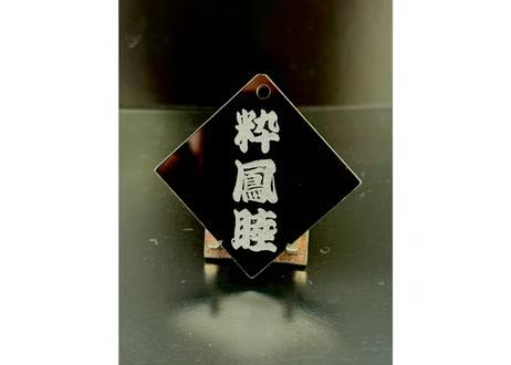 極美菱札～きわみひしふだ～アクリル黒　両面彫刻　麻の葉柄入りの画像