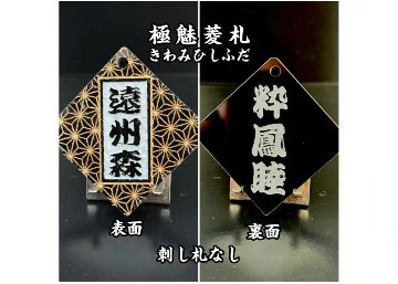 極美菱札～きわみひしふだ～アクリル黒　両面彫刻　麻の葉柄入りの画像