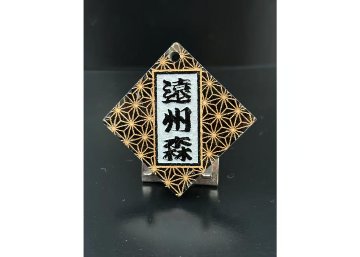 極美菱札～きわみひしふだ～アクリル黒　両面彫刻　麻の葉柄入りの画像
