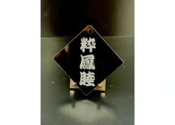極美菱札～きわみひしふだ～アクリル黒　両面彫刻　麻の葉柄入りの画像
