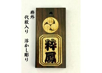 黒檀　枠外家紋入り　浮かし彫りの画像
