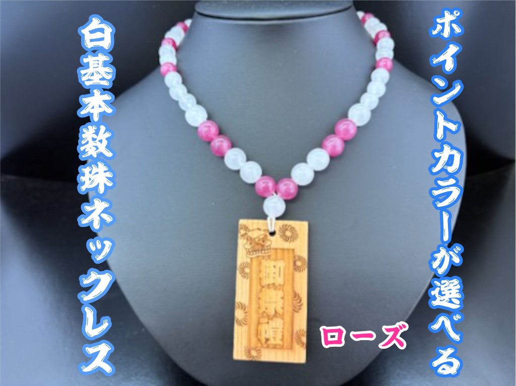 ☆木札別売り☆白×カラー　色が選べる数珠ネックレス☆推し活☆人気☆の画像