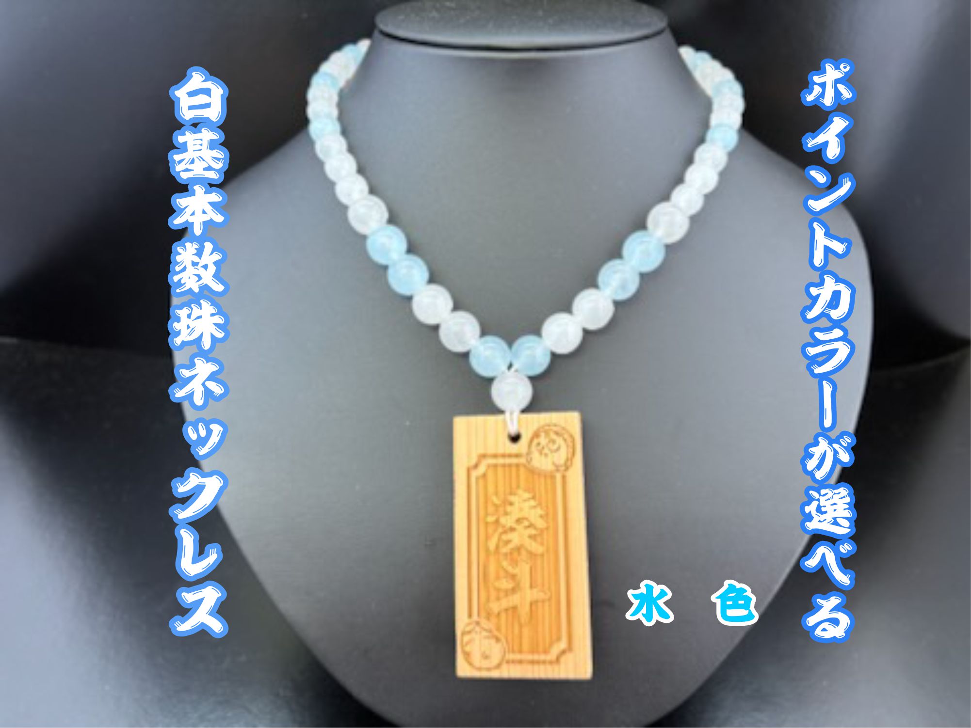 ☆木札別売り☆白×カラー　色が選べる数珠ネックレス☆推し活☆人気☆の画像