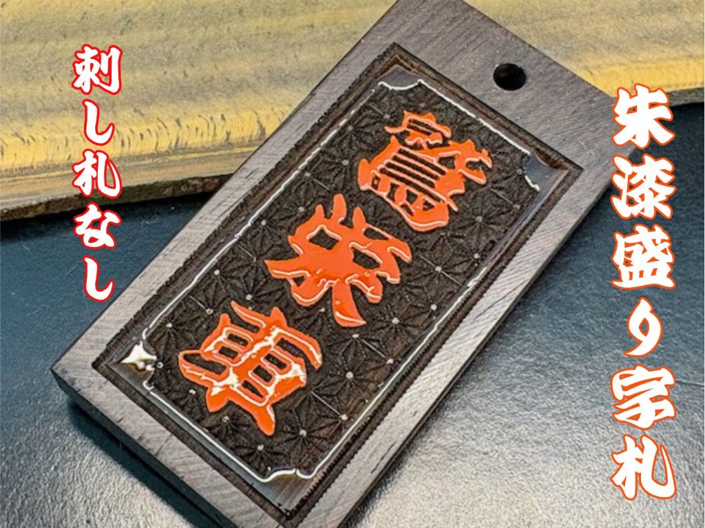 黒檀札　漆盛字加工　麻の葉柄　漆色指定　の画像