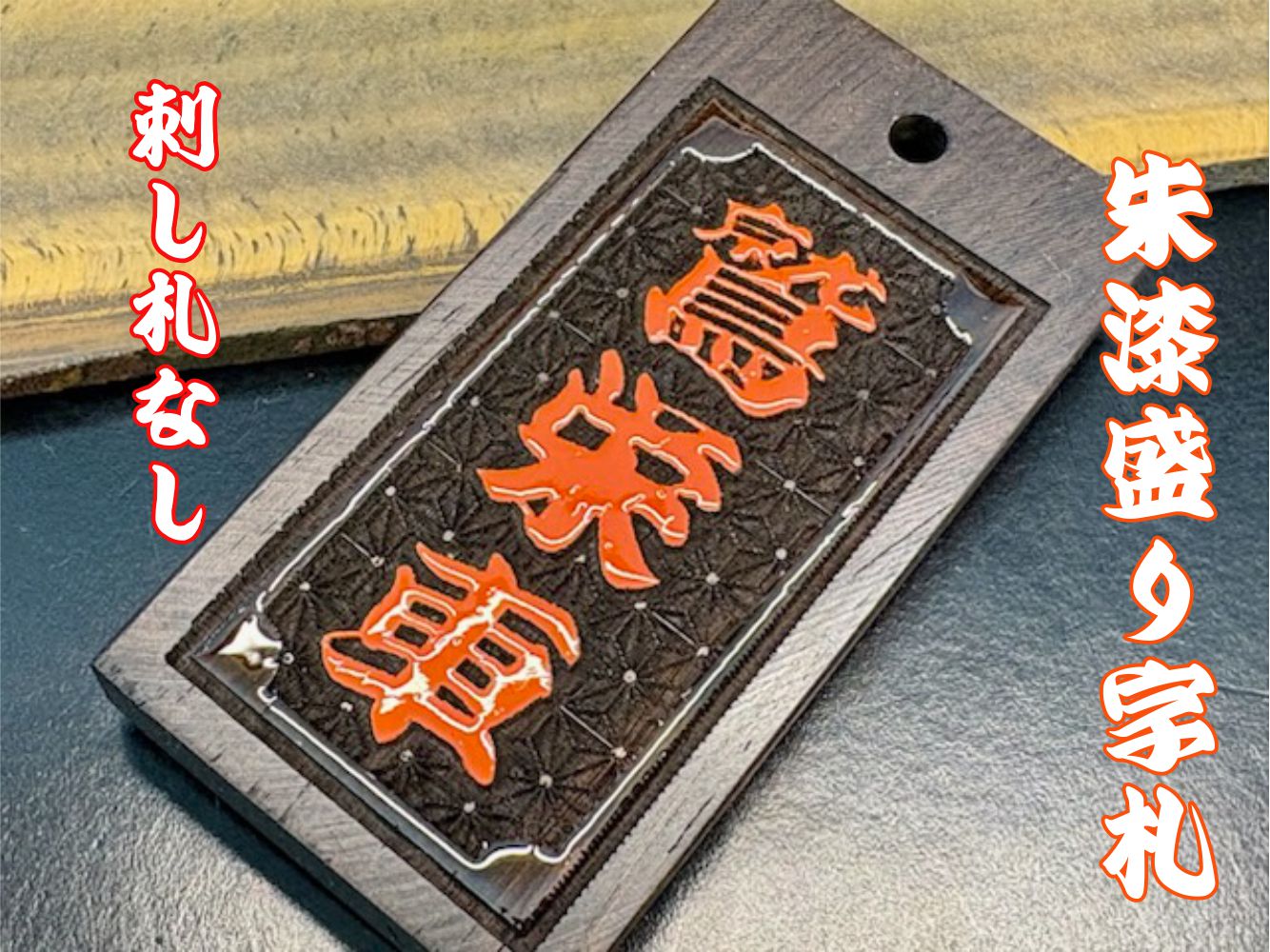 黒檀札　漆盛字加工　麻の葉柄　漆色指定　の画像