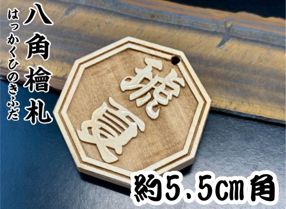 ひのき八角札　木札・髪飾り・襷留　漆加工選択可の画像