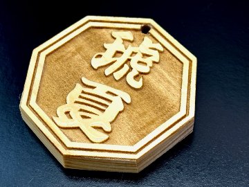 ひのき八角札　木札・髪飾り・襷留　漆加工選択可の画像