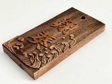 素材から選ぶフルオーダー木札の画像