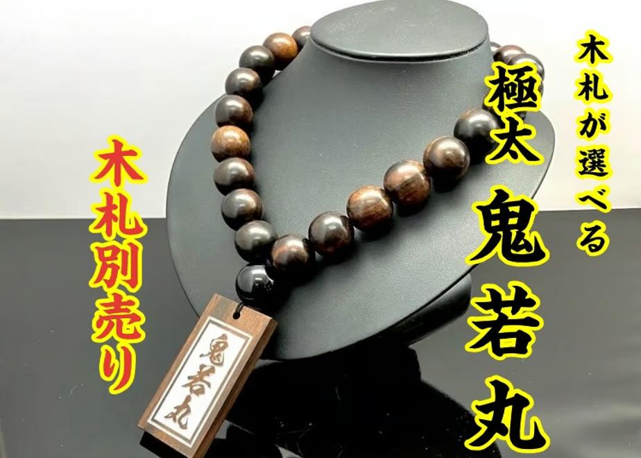 ☆木札別売り☆【極太黒檀】鬼若丸数珠ネックレスの画像