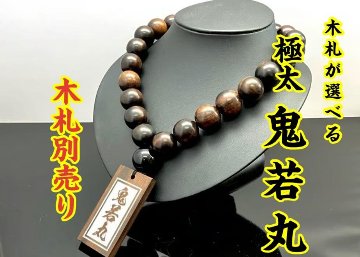 ☆木札別売り☆【極太黒檀】鬼若丸数珠ネックレスの画像