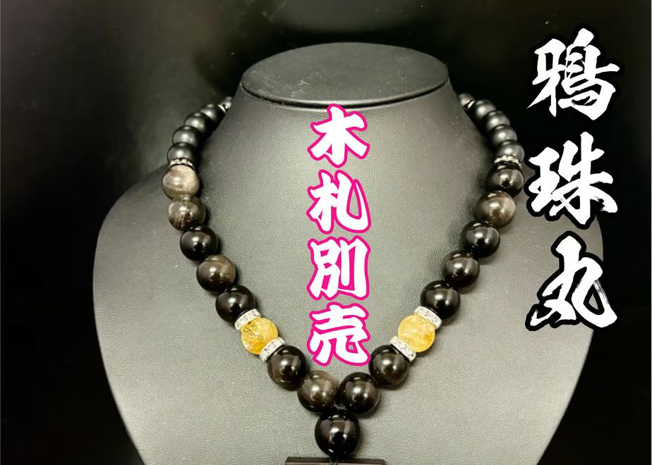 ☆木札別売り【鴉珠丸】数珠ネックレスの画像