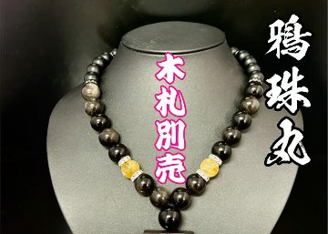 ☆木札別売り【鴉珠丸】数珠ネックレスの画像