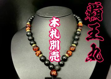 ☆木札別売り【覇王丸】数珠ネックレスの画像
