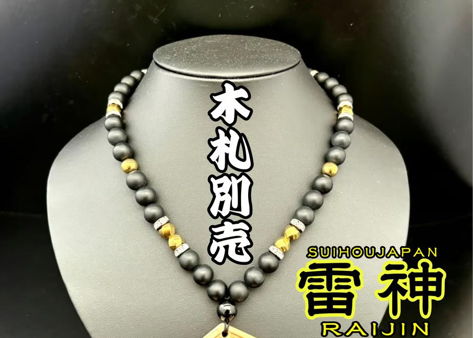 ☆木札別売り☆【雷神】数珠ネックレスの画像