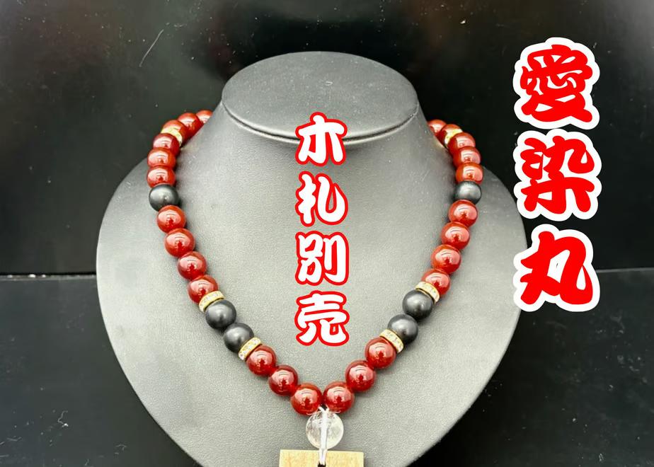 ☆木札別売り【愛染丸】数珠ネックレスの画像
