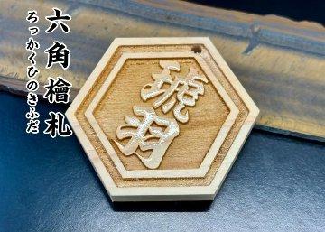 ひのき六角札　木札・髪飾り・襷留　漆加工選択可の画像