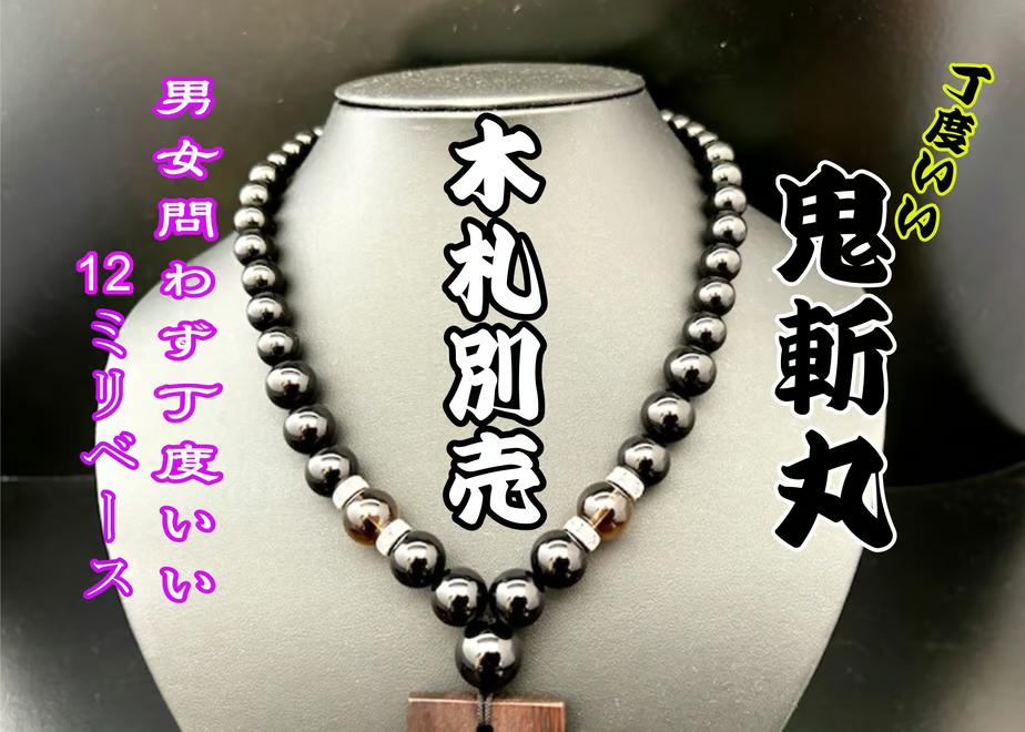 ☆木札別売り☆【鬼斬丸　小さめサイズ】数珠ネックレス☆木札持ち込み可の画像
