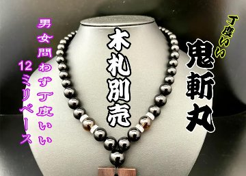 ☆木札別売り☆【鬼斬丸　小さめサイズ】数珠ネックレス☆木札持ち込み可の画像