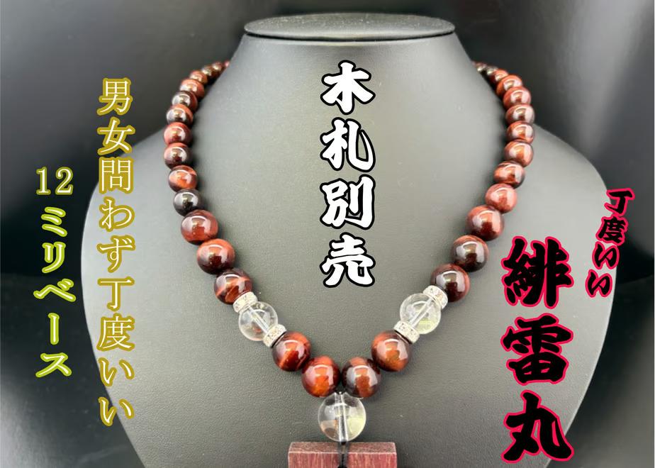 ☆木札別売り☆【緋雷丸　小さめサイズ】数珠ネックレス☆木札持ち込み可の画像