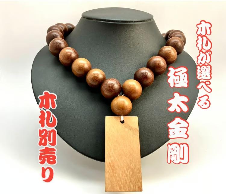 ☆木札別売り☆大玉数珠ネックレス【金剛】の画像