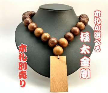 ☆木札別売り☆大玉数珠ネックレス【金剛】の画像