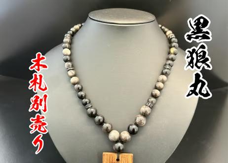 ☆木札別売り☆【黒狼丸】数珠ネックレス☆木札持ち込み可の画像