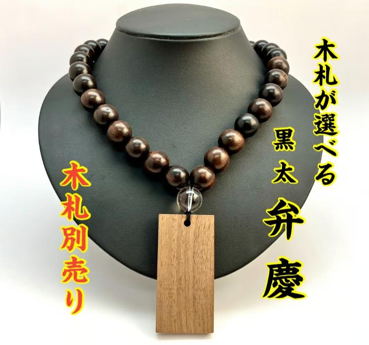 ☆木札別売り☆【辨慶】数珠ネックレス☆太め縞黒檀☆木札持ち込み可の画像