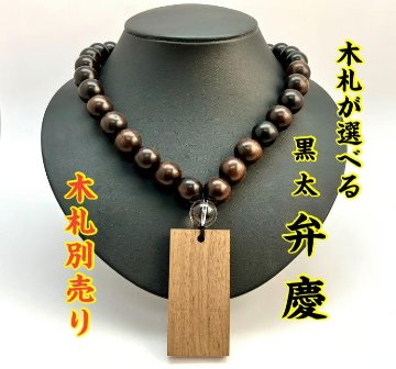 ☆木札別売り☆【辨慶】数珠ネックレス☆太め縞黒檀☆木札持ち込み可の画像