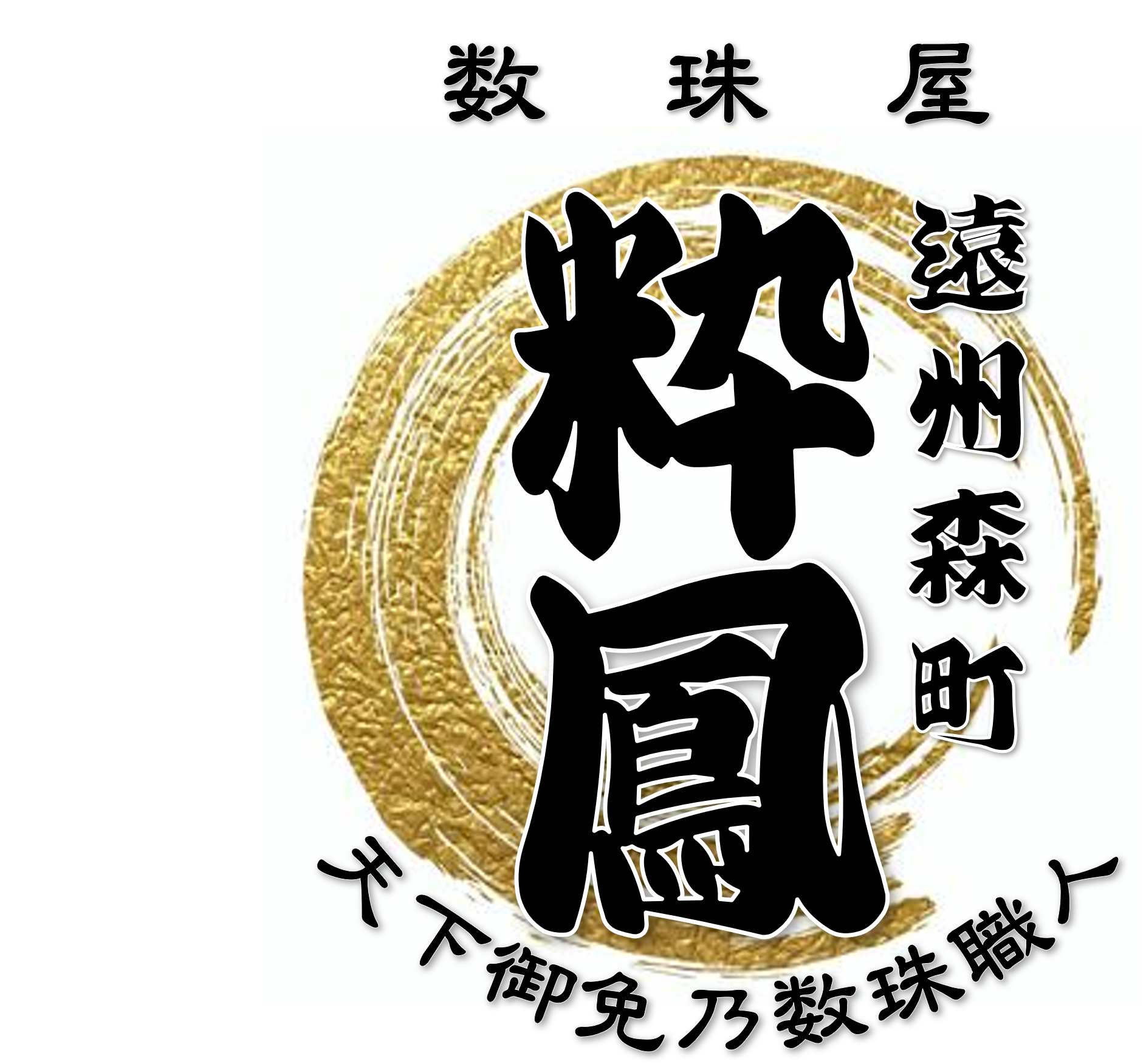 数珠屋　粋鳳