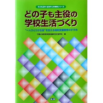 どの子も主役の学校生活づくりの画像