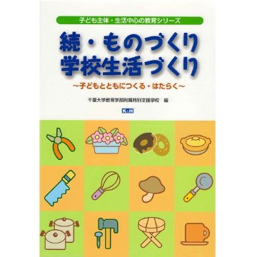 続・ものづくり 学校生活づくりの画像