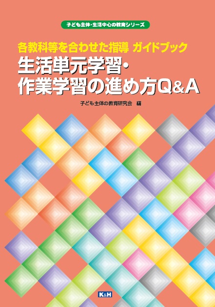 改訂版】生活単元学習・作業学習の進め方Q＆A | ケーアンド