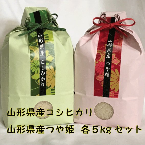 贈答用としてつや姫とコシヒカリのセット【送料無料】山形県庄内産特別栽培米　つや姫とコシヒカリの詰め合わせ　5ｋｇ×２品種　お歳暮、お中元、内祝いなどの贈答に農家直送の家族で作る笑顔米の画像