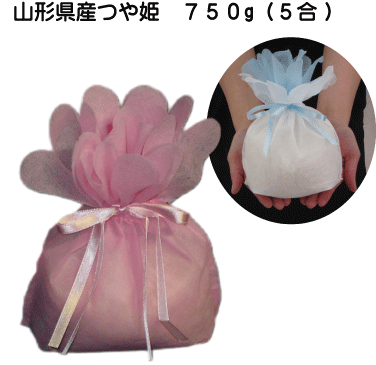 お花の巾着米　つや姫　７５０ｇ（５合）　内祝い・お返し・粗品・販促品・プレゼント・ギフト・お祝い・サービス品・プチギフトの画像