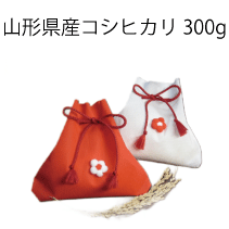 	 ポコポコお花のワンポイントが可愛いさんかくの巾着米　コシヒカリ　３００ｇ（２合）　内祝い・お返し・粗品・販促品・プレゼント・ギフト・お祝い・サービス品・プチギフトの画像