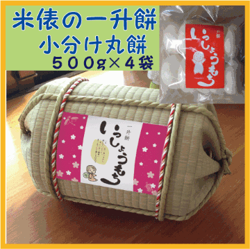 個包装、紅白餅になってリニューアル【送料無料（沖縄を除く）】紅白一升餅　TATAMI畳で作った俵　小分け　個包装　一生餅　背負い餅　しょい餅　一歳誕生日　お祝い　プレゼントの画像