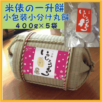 一升餅・背負い餅・一生餅１歳（1才）の誕生日プレゼント・TATAMI畳で作った俵の小分け小包装丸餅の一升餅セット画像