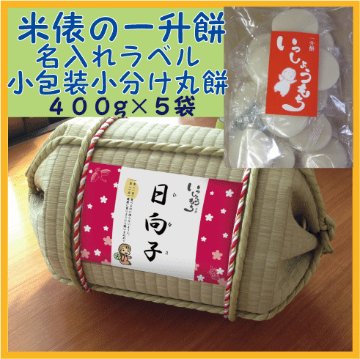 一升餅・背負い餅・一生餅１歳（1才）の誕生日プレゼント・名入れラベル付き　TATAMI畳で作った俵　小包装丸餅の一升餅セット画像