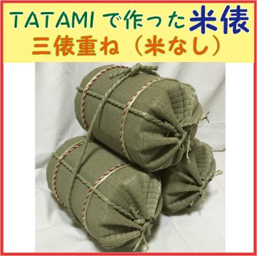 TATAMIで作った米俵　三俵重ね　ミニ米俵３個　ディスプレイ用（米なし）二段　店内装飾　飾りの画像