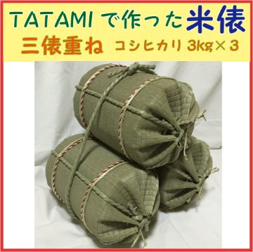 TATAMIで作った米俵　三俵重ね（コシヒカリ各３ｋｇ）　ミニ米俵３個　ディスプレイ用　二段　店内装飾　飾りの画像