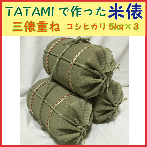 TATAMIで作った米俵　三俵重ね（コシヒカリ各５ｋｇ）　ミニ米俵３個　ディスプレイ用　二段　店内装飾　飾りの画像