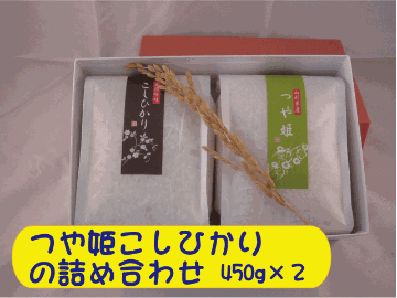 お米ギフト　特別栽培米コシヒカリとつや姫の詰め合わせ４５０ｇ　２個セット　内祝い・お返し・粗品・販促品・プレゼント・ギフト・お祝いの画像