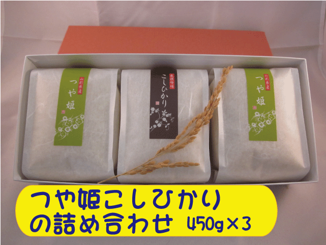 お米ギフト　特別栽培米コシヒカリとつや姫の詰め合わせ４５０ｇ　３個セット　内祝い・お返し・粗品・販促品・プレゼント・ギフト・お祝いの画像