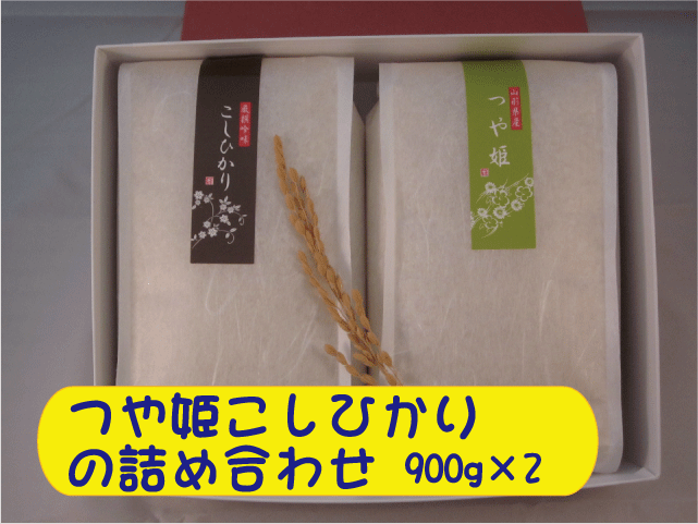 お米ギフト　特別栽培米コシヒカリとつや姫の詰め合わせ９００ｇ　２個セット　内祝い・お返し・粗品・販促品・プレゼント・ギフト・お祝いの画像