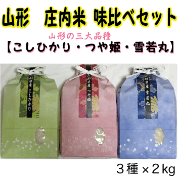 新商品《送料無料》山形県産つや姫・コシヒカリ・雪若丸　各２kg 三種食べ比べ　味比べ　セット　お米ギフト　庄内産　お中元　お歳暮　贈り物　贈答　挨拶　お祝い　内祝いの画像