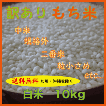 【送料無料（九州・沖縄を除く）】訳ありもち米　中米　規格外　二番米　粒小さめ　白米１０ｋｇの画像
