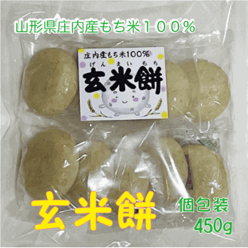 山形県庄内産でわのもち１００％使用　玄米餅　４５０ｇ　１袋　個包装　１０個入りの画像