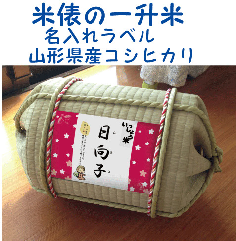 一升米俵　山形県産　コシヒカリ１歳（1才）の誕生日プレゼント・名入れラベル　TATAMI畳で作った俵　一升餅　背負い餅の画像